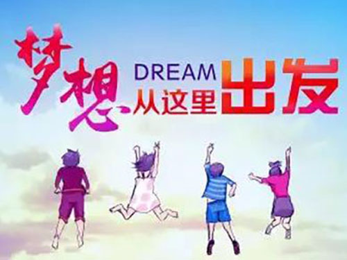 開學(xué)第一課 我有一個(gè)夢(mèng)想……